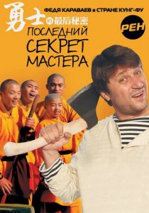 Последний секрет Мастера 2010