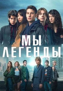 Мы – легенды 2023