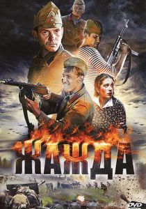 Жажда 2010