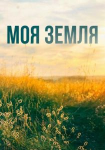 Моя земля 2022