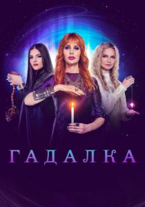 Гадалка 2012