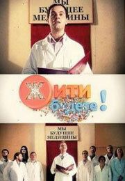 Жить будете! 2011