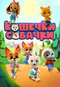 Кошечки-собачки 2020
