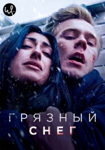 Грязный снег 2019