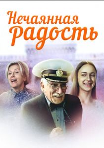 Нечаянная радость 2005