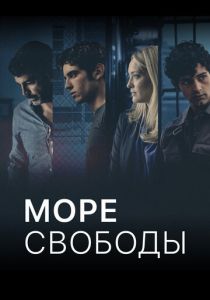 Море свободы 2020