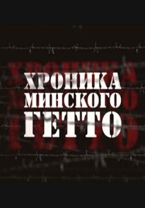 Хроника Минского гетто 2013