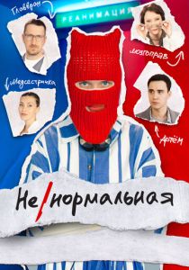 Ненормальная 2024