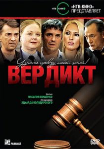 Вердикт 2009