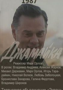 Джамайка 1987