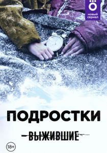 Выжившие: Подростки 2021