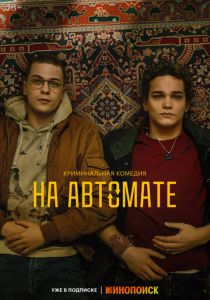 На автомате 2024