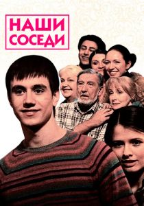 Наши соседи 2010