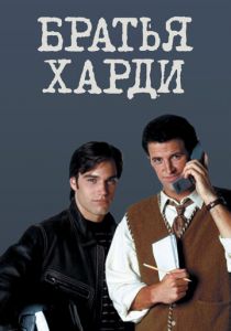 Братья Харди 1995