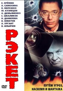 Рэкет 1992