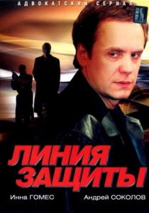 Линия защиты 2002