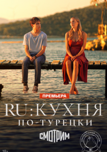 RU: Кухня по-турецки 2024