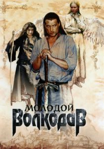 Молодой Волкодав 2006