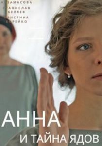 Анна и тайна ядов 2022