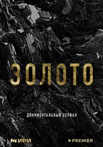 Золото 2024