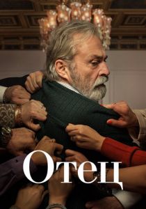 Отец 2022