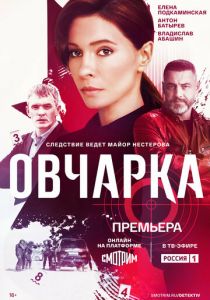 Овчарка 2024