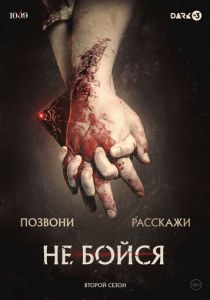 Не бойся 2020