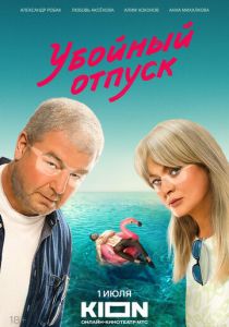Убойный отпуск 2024