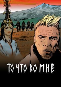 То, что во мне 2017