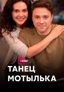 Танец мотылька 2017