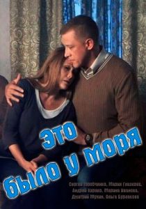 Это было у моря 2017