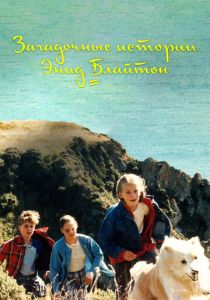 Загадочные истории Энид Блайтон 1997