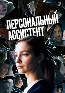 Персональный ассистент 2023