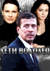 Дети Водолея 2013