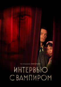 Интервью с вампиром 2022