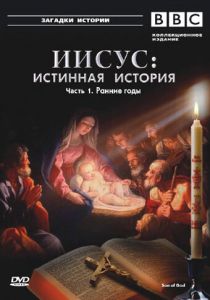 BBC: Иисус: Истинная история 2001