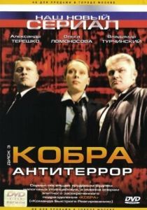 Кобра: Антитеррор 2003