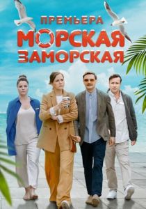 Морская Заморская 2023