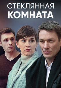 Стеклянная комната 2019