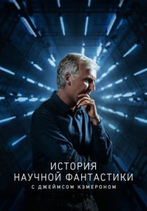 История научной фантастики с Джеймсом Кэмероном 2018
