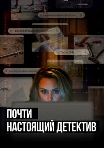 Почти настоящий детектив 2023