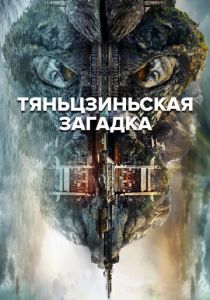 Тяньцзиньская загадка 2017