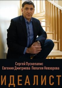 Идеалист 2021