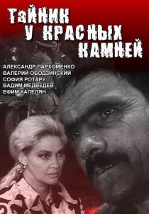 Тайник у красных камней 1972
