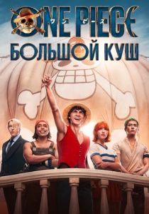 One Piece. Большой куш 2023