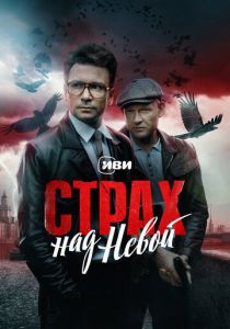 Страх над Невой 2023