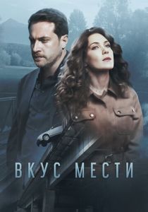 Вкус мести 2021