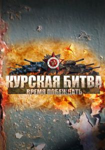 Курская битва. Время побеждать 2013