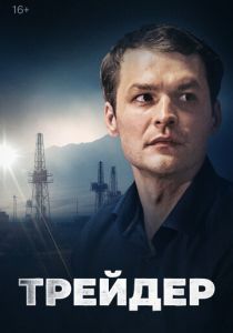 Трейдер 2023