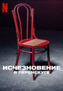 Исчезновение в Лёренскуге 2022